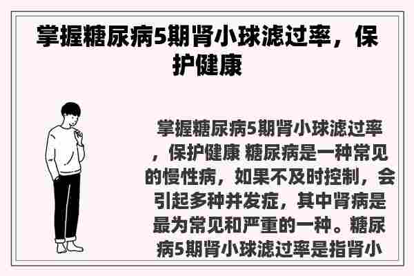 掌握糖尿病5期肾小球滤过率，保护健康